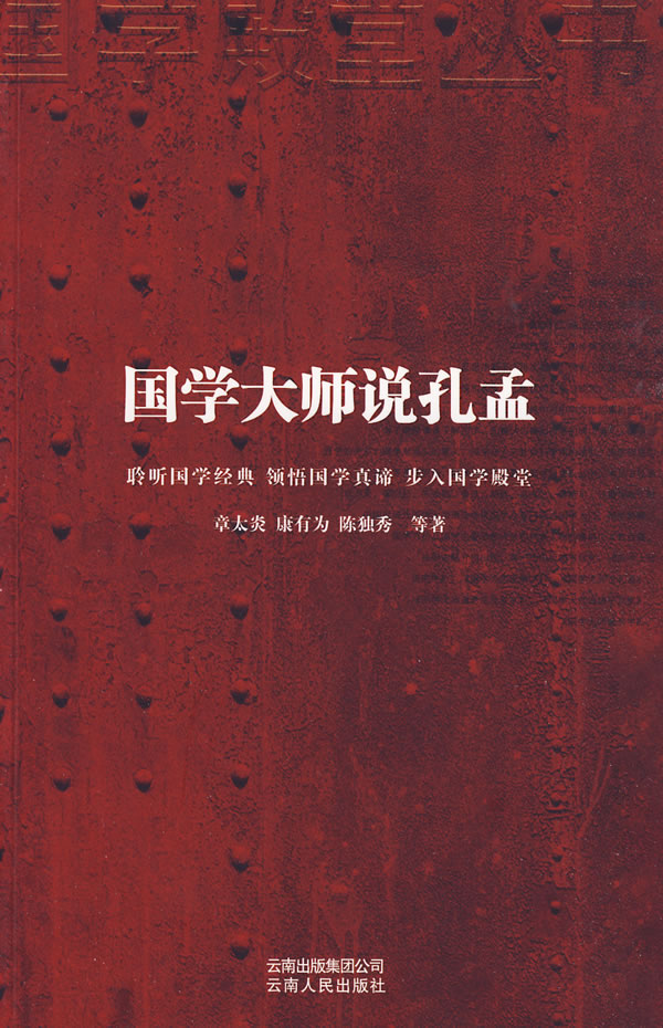 国学大师说孔孟