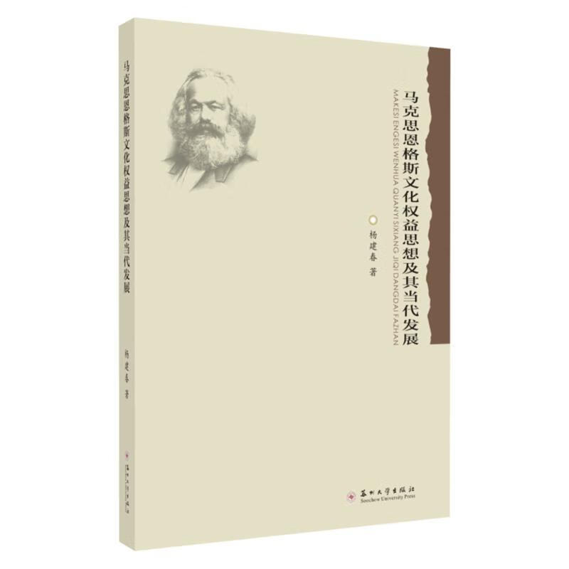 马克思恩格斯文化权益思想及其当代发展 杨建春【正版】