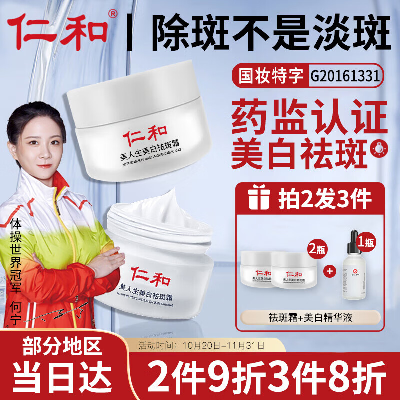 仁和美白祛斑霜去雀斑精华液黄褐斑老年斑妊娠斑晒斑男女士通用淡化黑色素套装晒后护理补水保湿面霜盒装20g