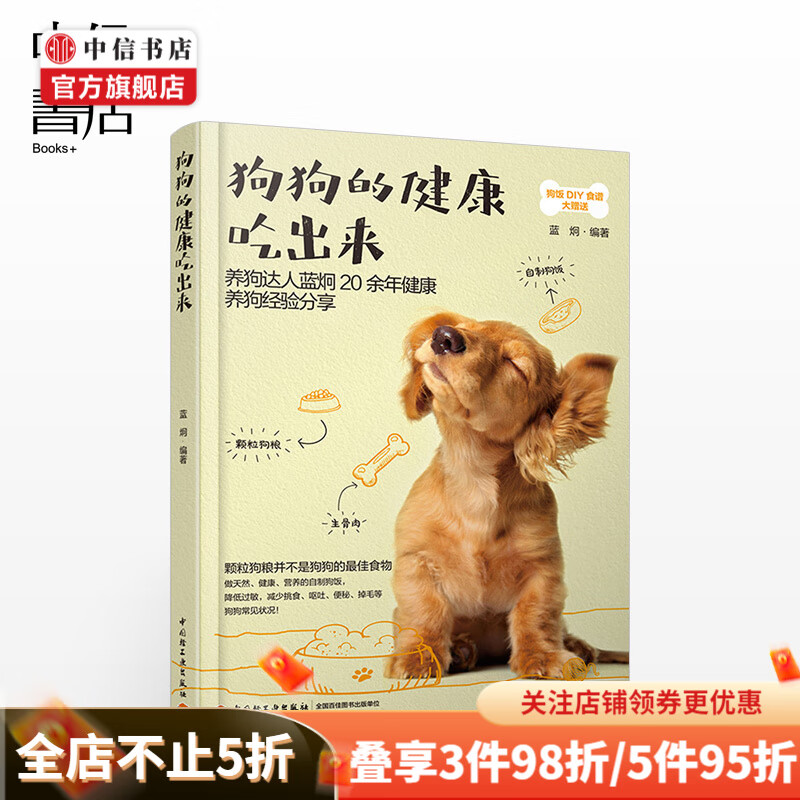 狗狗的健康吃出来 蓝炯 养狗 狗狗饲养喂养技巧书 宠物狗狗粮养狗食谱制作大全 狗粮