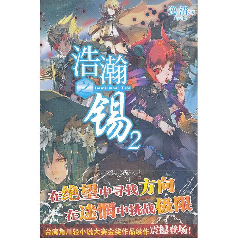 浩瀚之锡-2 逸清 动漫 9787535647627