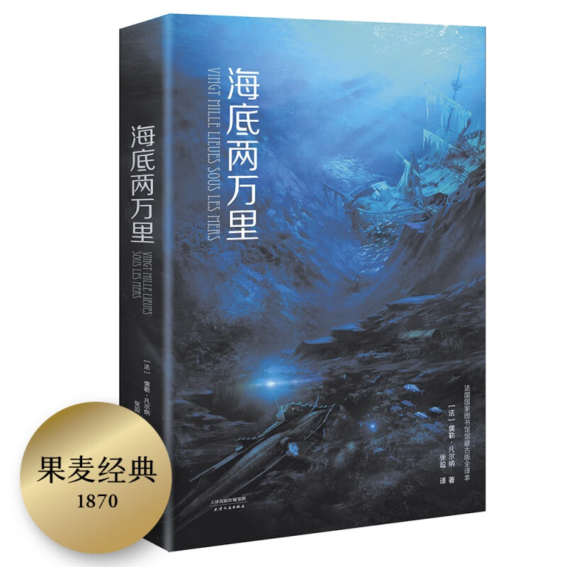 海底两万里(译自法国国家图书馆馆藏古版原