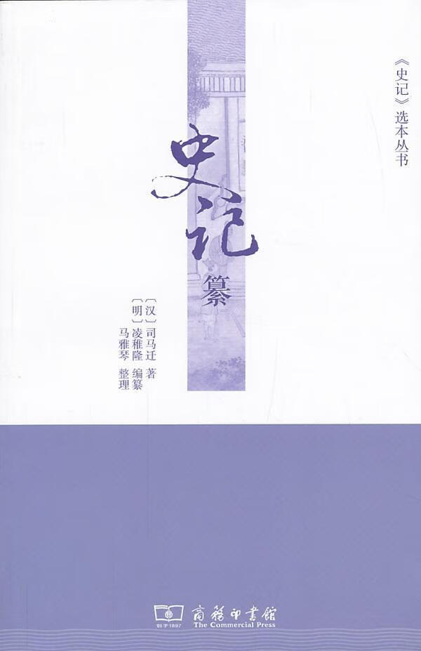 史记纂 司马迁 国学/古籍 9787100100335
