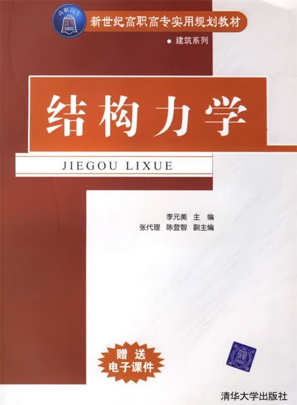 结构力学 李元美 主编,张代理,陈登智 副主编【正版】