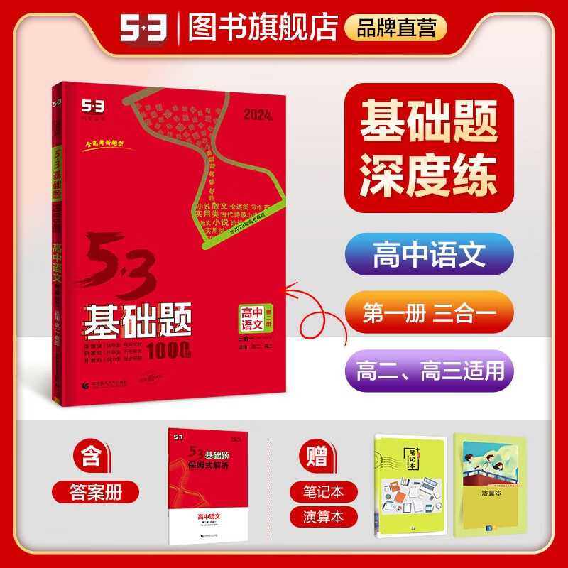 【53基础题高二高三适用】2024版山东全国版5年高考3年模拟53高中真题精选高中同步总复习资料五三资料 【全国版】高二高三语文（三合一）