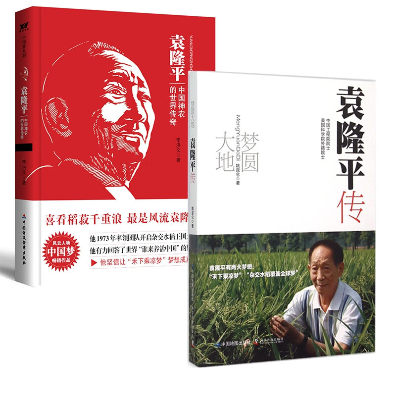 袁隆平传(梦圆大地)&袁隆平(中国神农的世界传奇)
