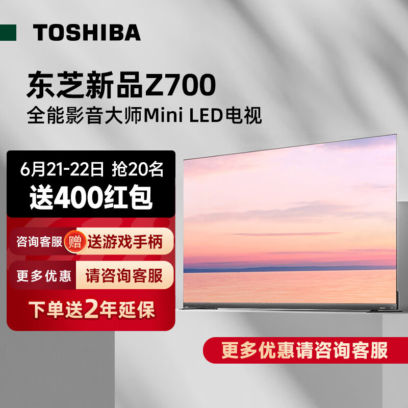 东芝（TOSHIBA）电视 65Z700MF 65英寸MiniLED 4K 144Hz 65w火箭炮音响系统 7系液晶智能平板游戏电视机4+64GB