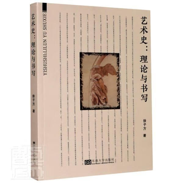 艺术史--理论与书写 徐子方 艺术 9787564191337