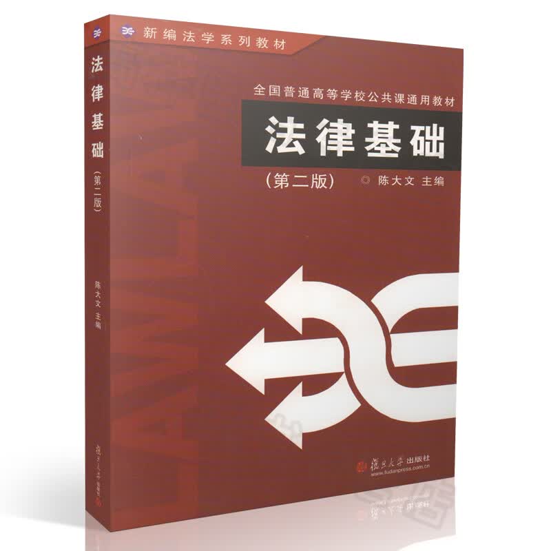 正版现货 法律基础 第二版 陈大文著 复旦大学出版社