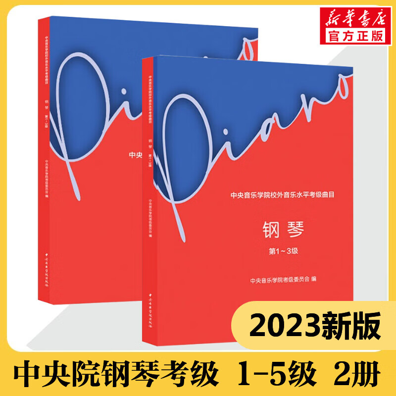 2023新版中央音乐学院钢琴考级 1-3