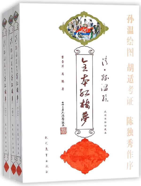清孙温绘全本红楼梦(上中下)