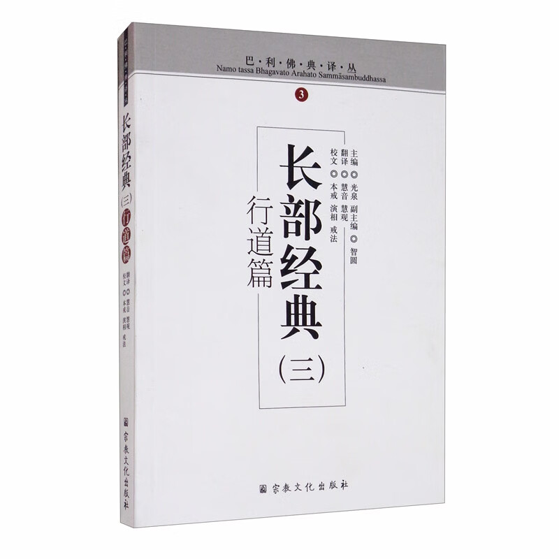 长部经典（三 行道篇）/巴利佛典译丛