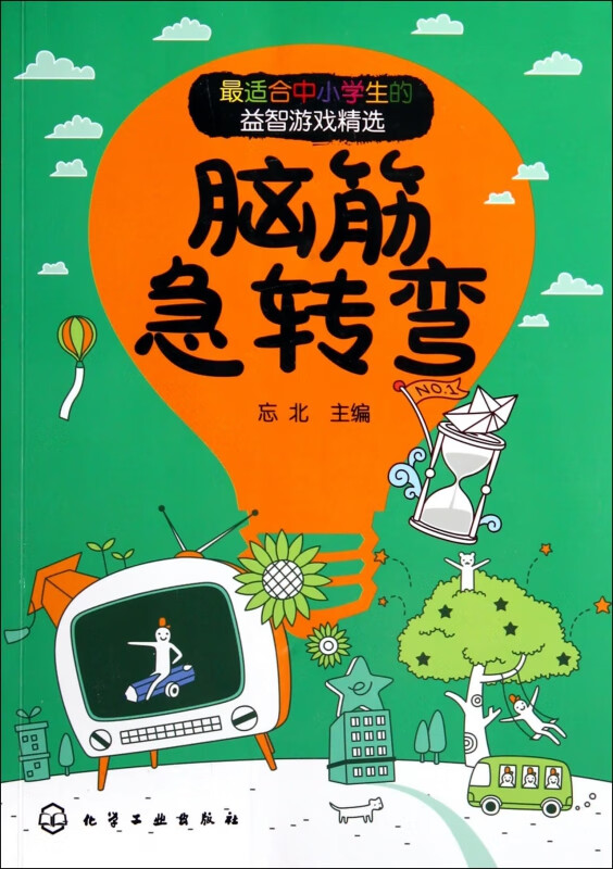 脑筋急转弯(*适合中小学生的益智游戏精选)
