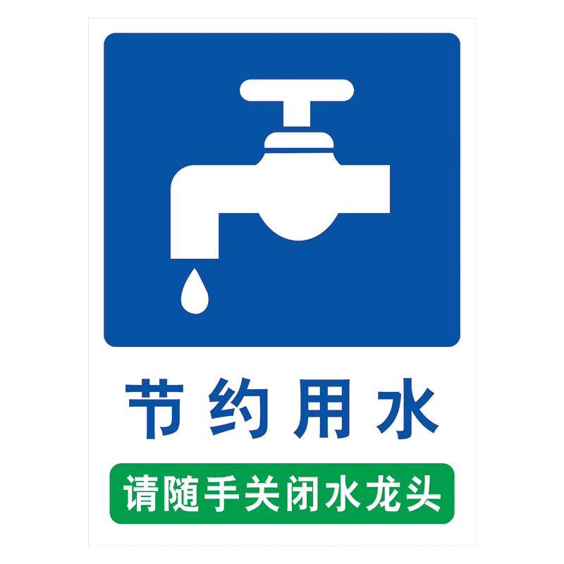 厕所卫生间节水标识标志牌节能环保标语请随手关闭水龙头节约用水标示