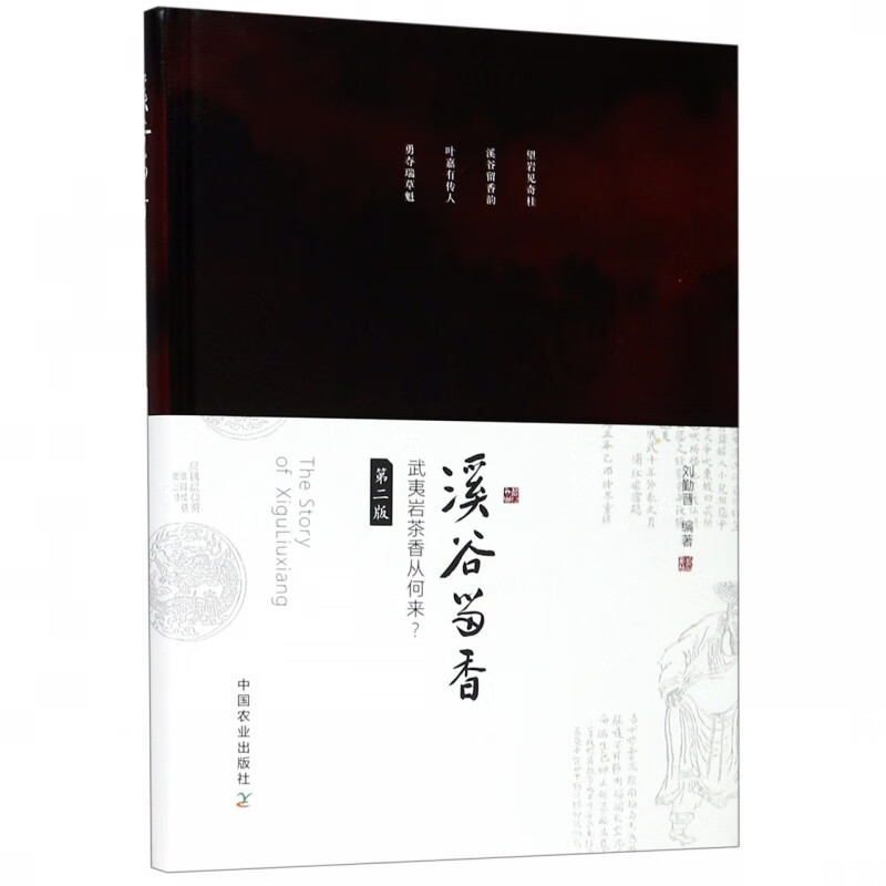 溪谷留香(武夷岩茶香从何来第2版)(精)