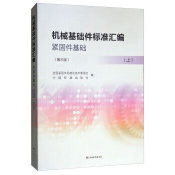 机械基础件标准汇编 紧固件基础（第三版）(上) 正版