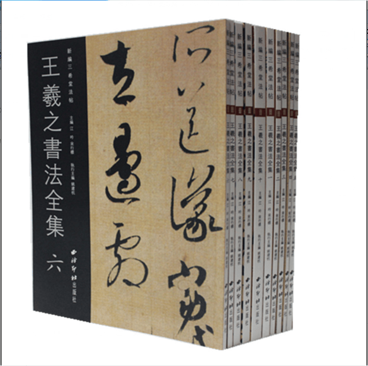 王羲之书法全集(共10册)