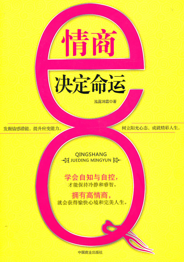 情商决定命运【正版图书】