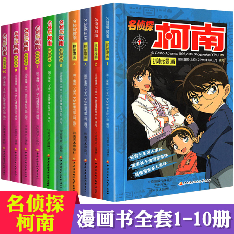 名侦探柯南抓帧漫画1-10册共10册彩图版儿童漫画书6-9-12岁小学生课外书卡通故事书籍正版