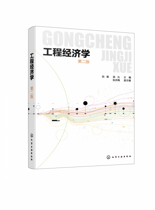 工程经济学(第2版)