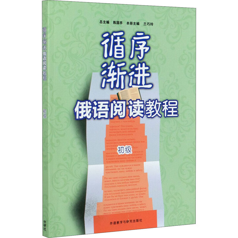 循序渐进俄语阅读教程 初级
