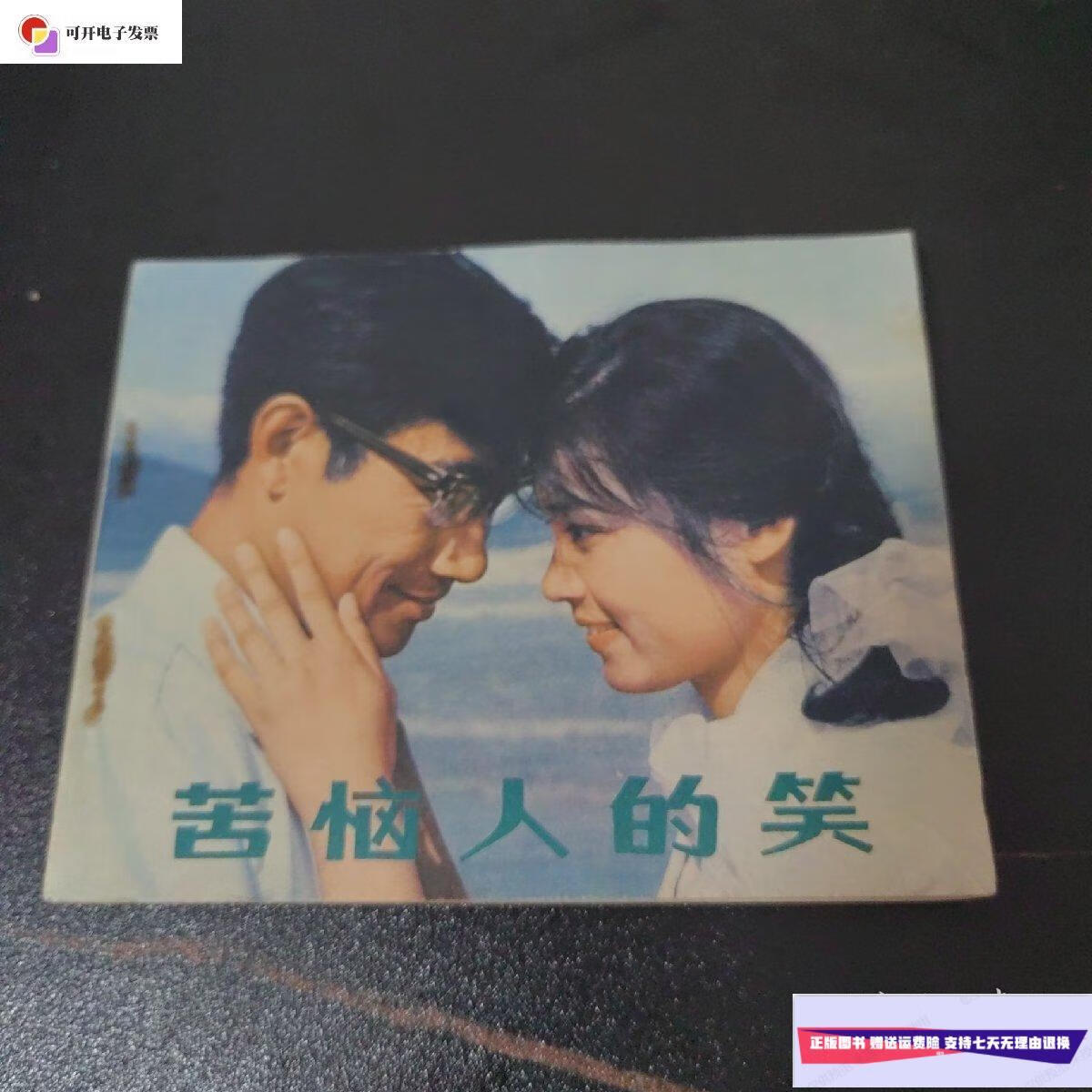 【二手9成新】苦恼人的笑,连环画 /赵晨超 中国电影出版社