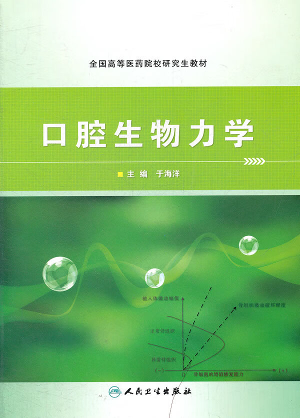 口腔生物力学【正版图书】