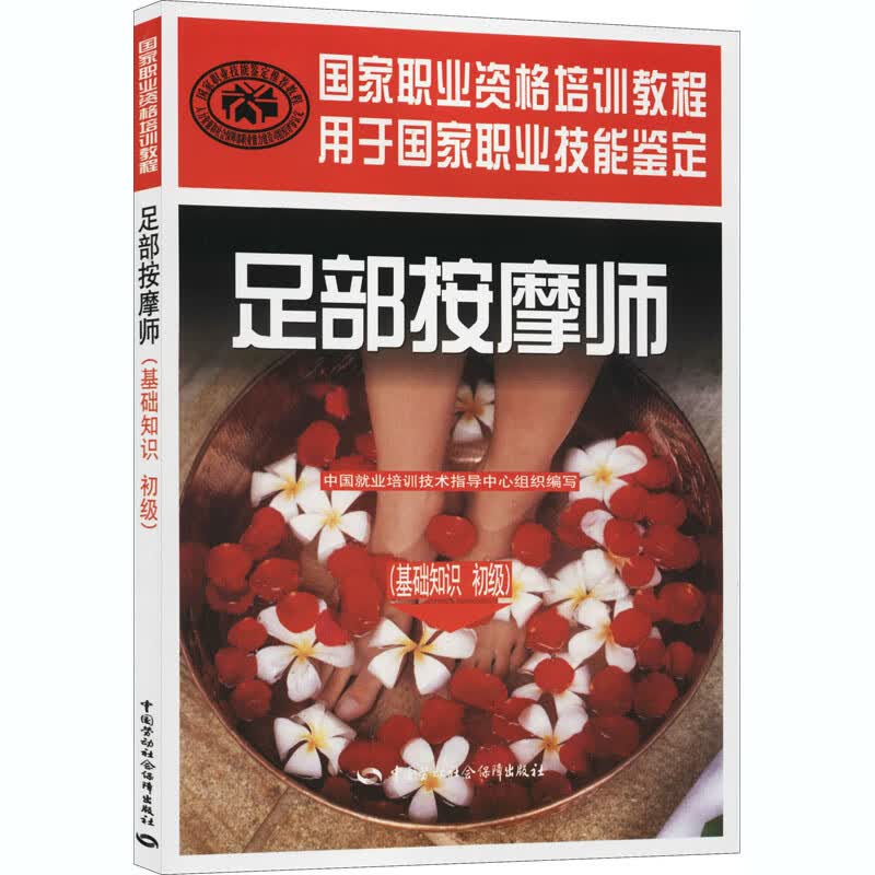 足部按摩师(基础知识 初级)