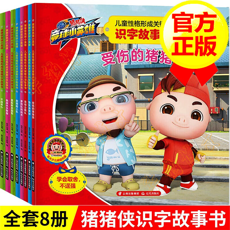 儿童性格形成关键期识字故事书 全8册 猪猪侠图书
