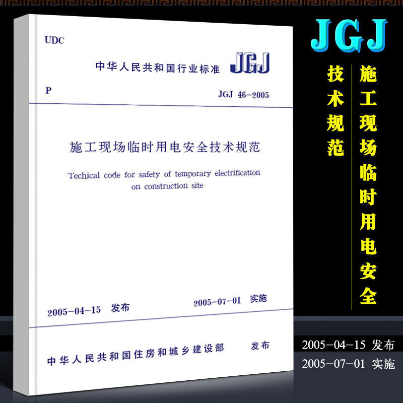 正版JGJ 46-2005 施工现场临时用电安全技术规范 中国建筑工业社 建筑施工安全管理规范 施工