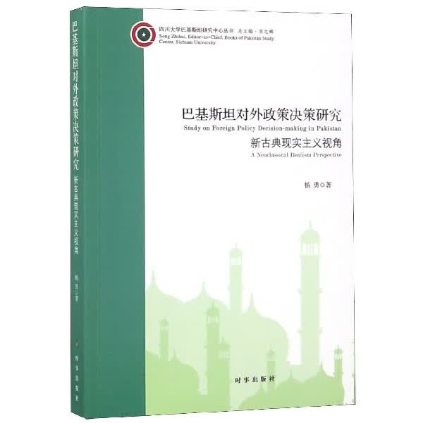 巴基斯坦对外政策决策研究(新古典现实主义视角)/四川大学巴基斯坦研究中心丛书