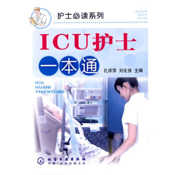 ICU护士一本通