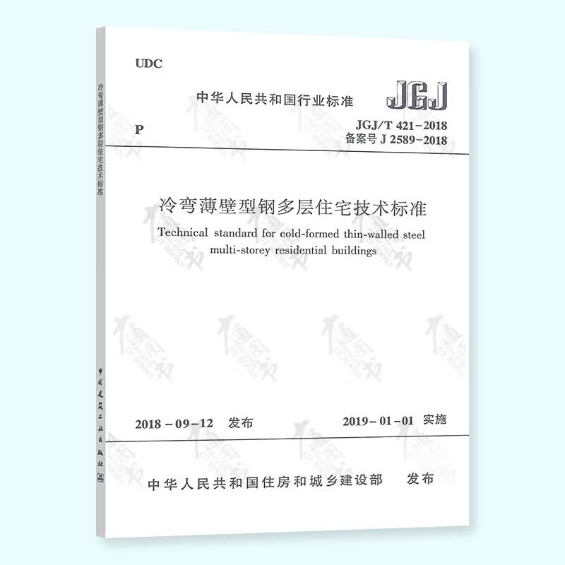 全新正版【现行规范】JGJ/T 421-2018 冷弯薄壁型钢多层住宅技术标准