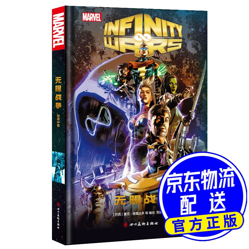 漫威漫画 无限战争2018