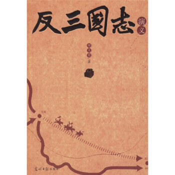 反三国志演义