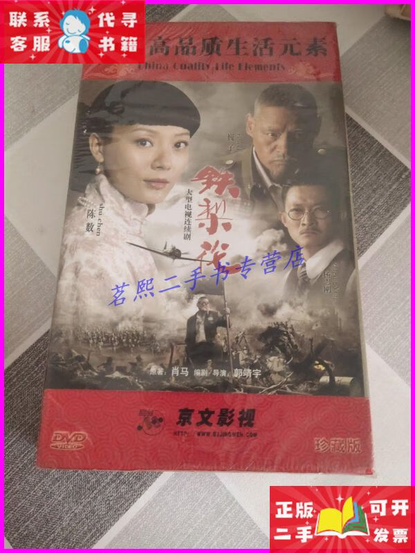 中国高品质生活元素 大型电视连续剧 铁梨花 dvd珍藏版 京文影视