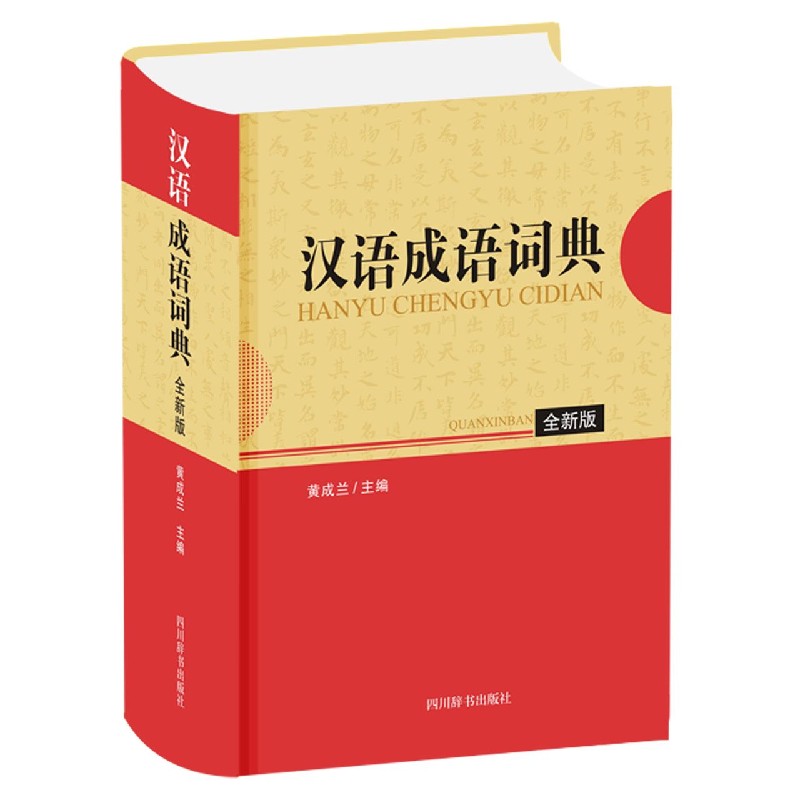 汉语成语词典(全新版)