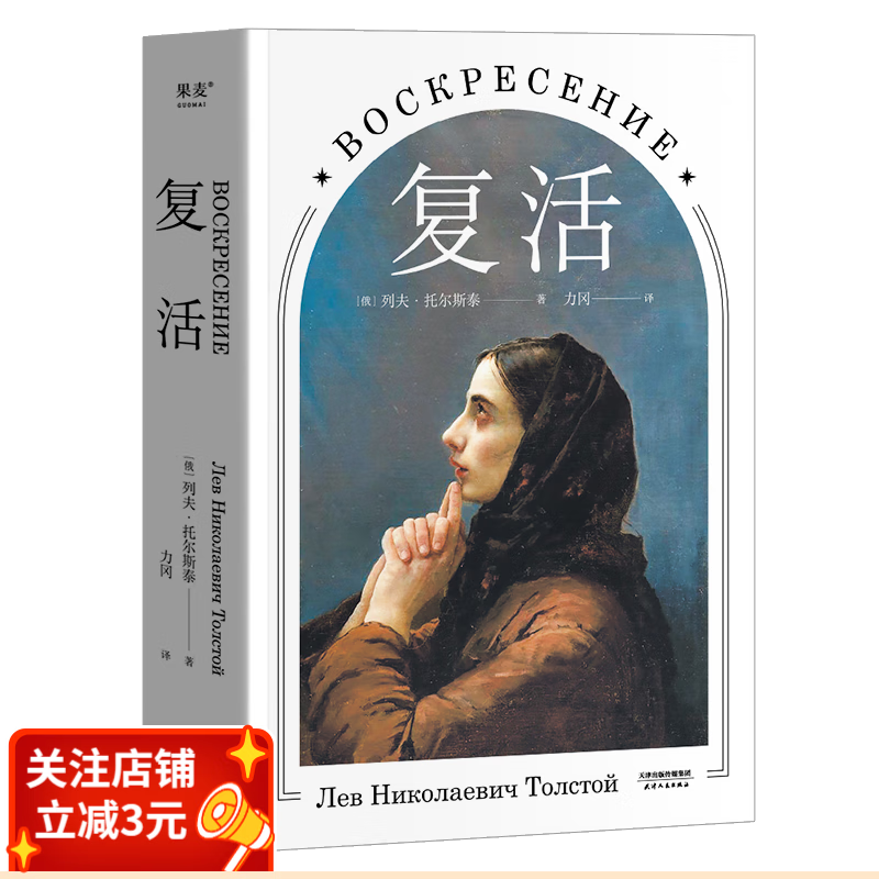 复活 全新修订版 翻译家力冈经典译本 列