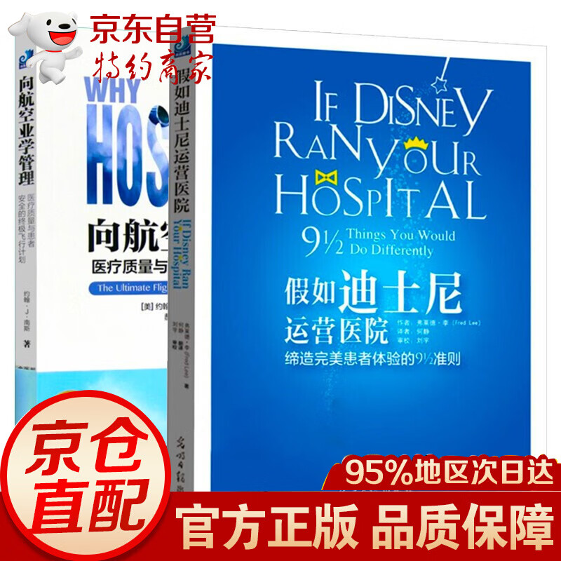 无货全2册假如迪士尼运营医院+向航空业学管理