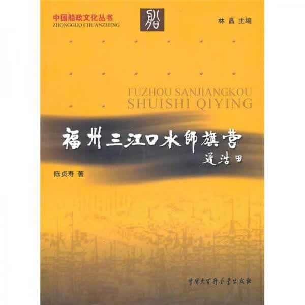 福州三江口水师旗营