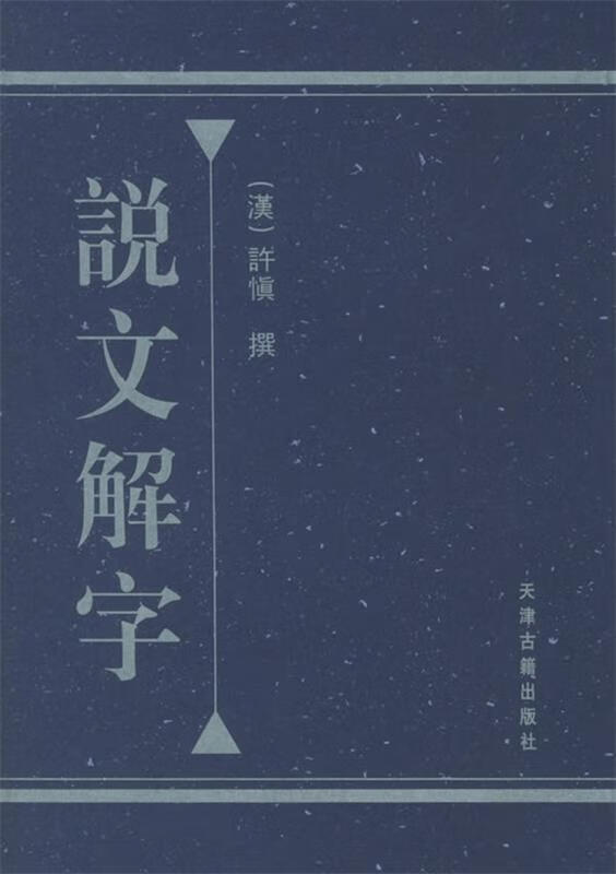 说文解字 (汉)许慎 撰 天津古籍出版社