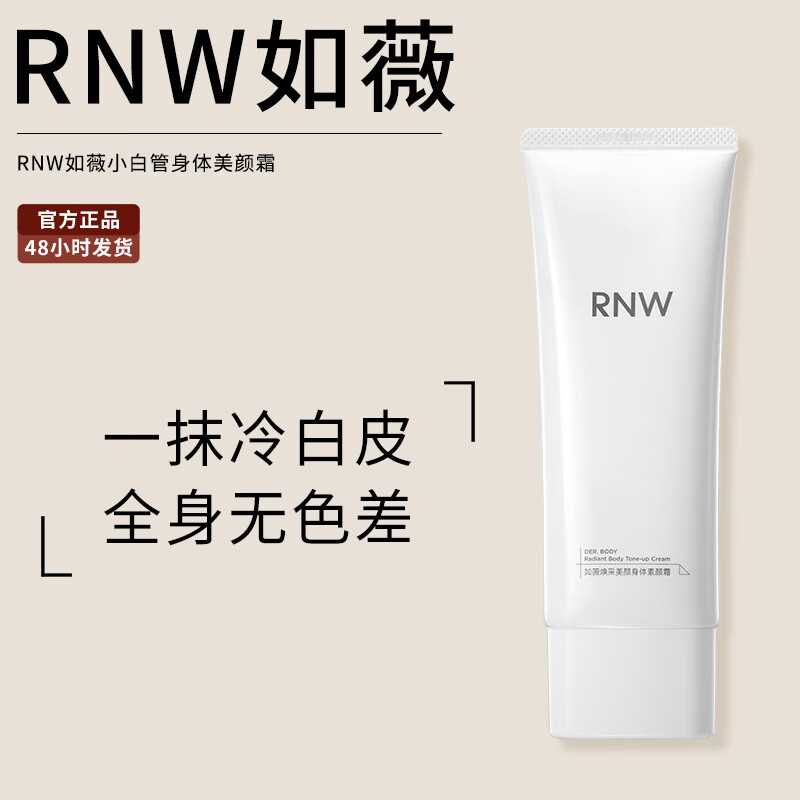 如薇（RNW）B5面霜补水湿润肤乳霜护肤学生滋润保湿秋冬季干燥皮肤男女士 【焕采美颜】身体素颜霜100g