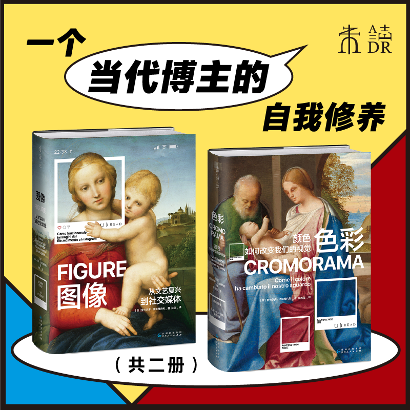 套装 色彩+图像（2册）：颜色如何改变我们的视觉，从文艺复兴到社交媒体，佛罗伦萨美术学院入学考试推荐用书！