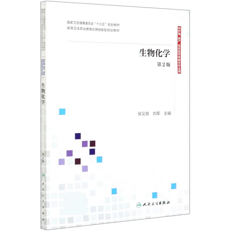 生物化学(供护理助产临床医学等相关专业用第2版高等卫生职业教育应用技能型规划教材)
