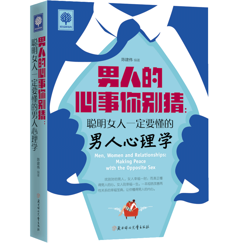男人的心事你别猜：聪明女人一定要懂的男人心理学 悦读时光枕边书女性励志书籍书 心灵鸡汤两性婚恋书籍