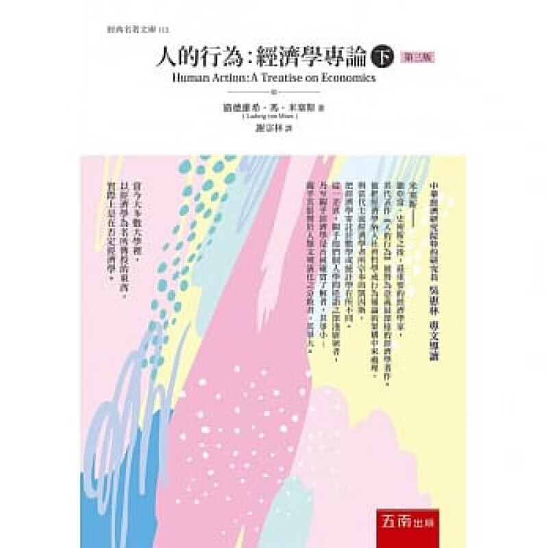 预订台版 人的行为 经济学专论(下) 经济学经典著作社会哲学行为通论财经类【下架】