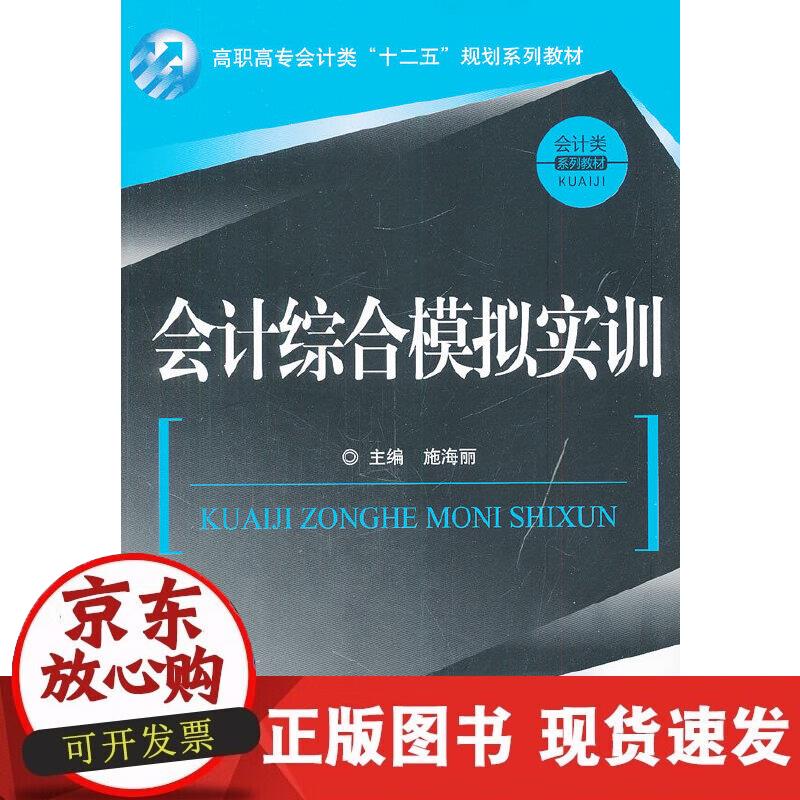 【正版现货】会计综合模拟实训