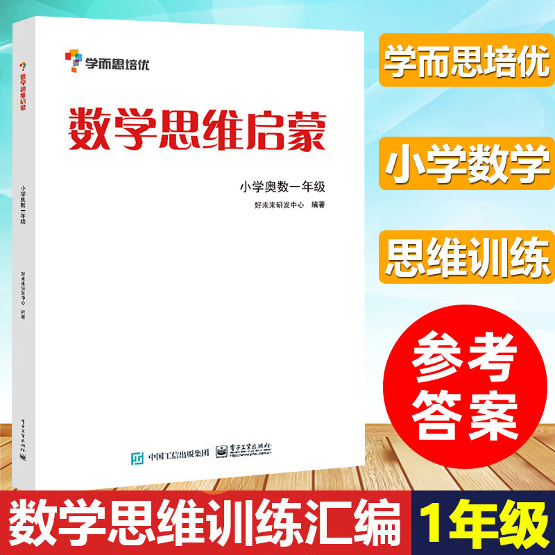 数学思维启蒙小学奥数一年级 学而思培优