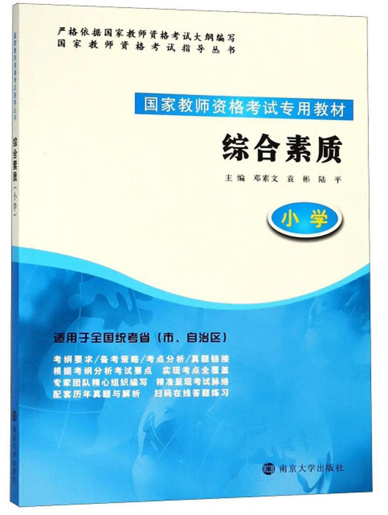 综合素质(小学) 邓素文 南京大学出版社