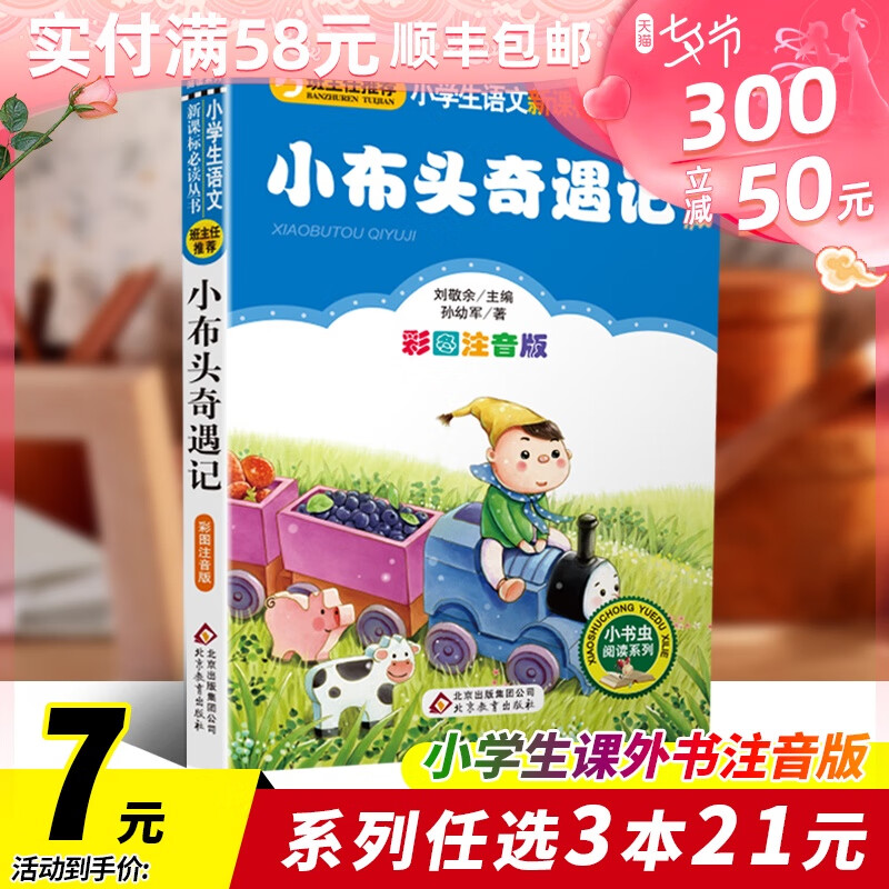 小布头奇遇记孙幼军注音版彩图小书虫一二三年级课外书读物阅读经典名著儿童文学班主任小学生老师指定丛书6